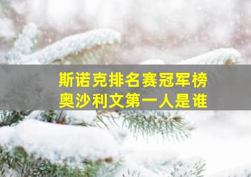 斯诺克排名赛冠军榜奥沙利文第一人是谁