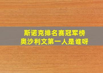 斯诺克排名赛冠军榜奥沙利文第一人是谁呀