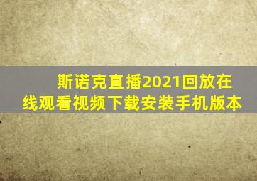 斯诺克直播2021回放在线观看视频下载安装手机版本