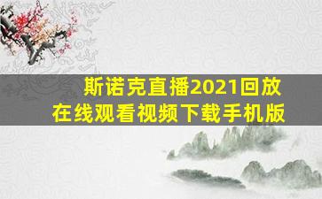 斯诺克直播2021回放在线观看视频下载手机版