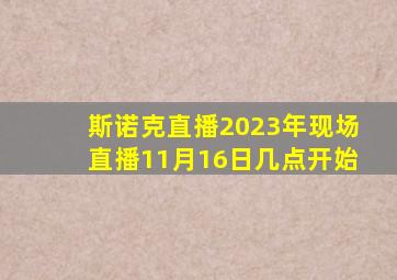 斯诺克直播2023年现场直播11月16日几点开始