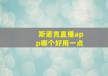 斯诺克直播app哪个好用一点