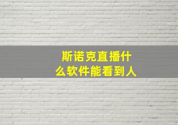 斯诺克直播什么软件能看到人