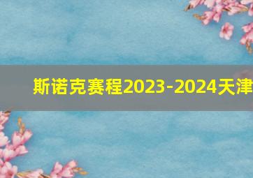 斯诺克赛程2023-2024天津