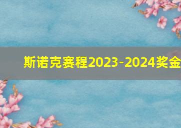 斯诺克赛程2023-2024奖金