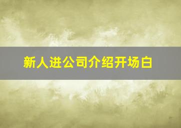 新人进公司介绍开场白