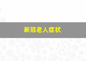 新冠老人症状