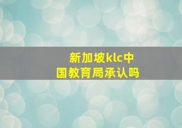 新加坡klc中国教育局承认吗