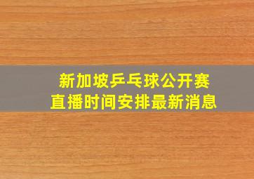 新加坡乒乓球公开赛直播时间安排最新消息