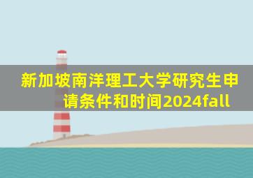 新加坡南洋理工大学研究生申请条件和时间2024fall