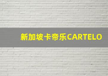 新加坡卡帝乐CARTELO