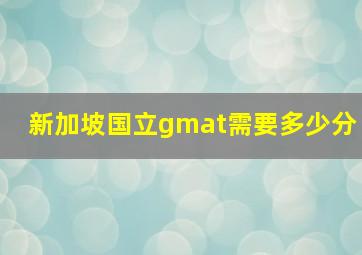 新加坡国立gmat需要多少分