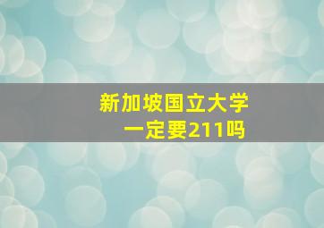 新加坡国立大学一定要211吗