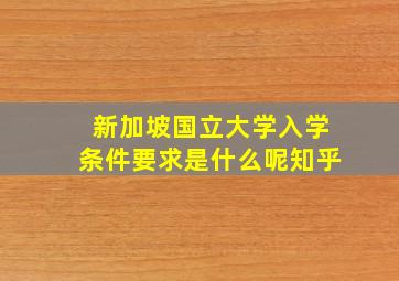 新加坡国立大学入学条件要求是什么呢知乎