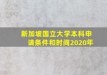 新加坡国立大学本科申请条件和时间2020年