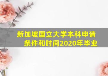 新加坡国立大学本科申请条件和时间2020年毕业