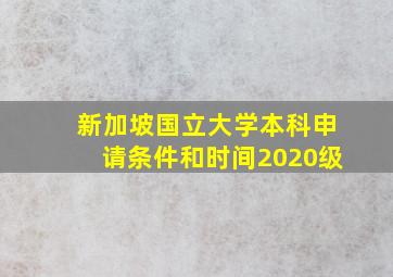 新加坡国立大学本科申请条件和时间2020级