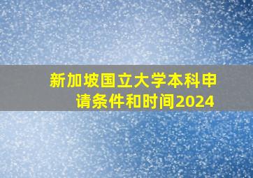 新加坡国立大学本科申请条件和时间2024