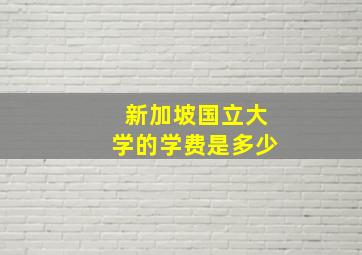 新加坡国立大学的学费是多少