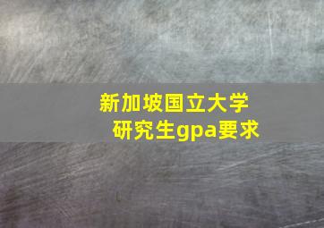 新加坡国立大学研究生gpa要求