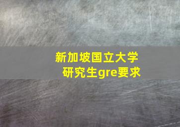 新加坡国立大学研究生gre要求