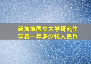 新加坡国立大学研究生学费一年多少钱人民币