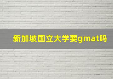 新加坡国立大学要gmat吗