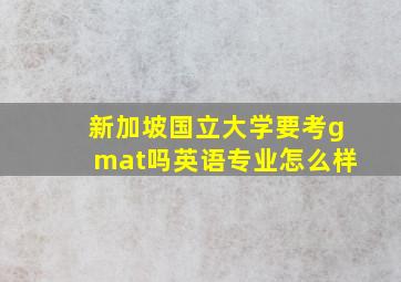 新加坡国立大学要考gmat吗英语专业怎么样