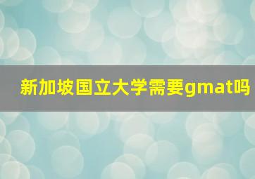 新加坡国立大学需要gmat吗