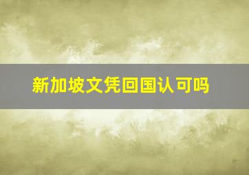 新加坡文凭回国认可吗