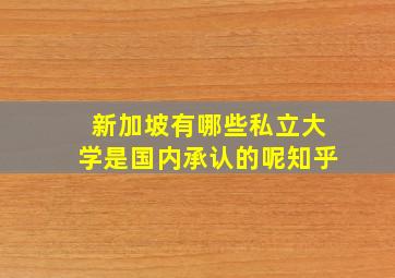 新加坡有哪些私立大学是国内承认的呢知乎