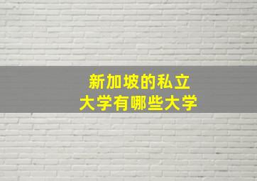 新加坡的私立大学有哪些大学