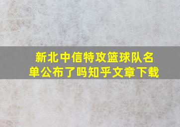 新北中信特攻篮球队名单公布了吗知乎文章下载