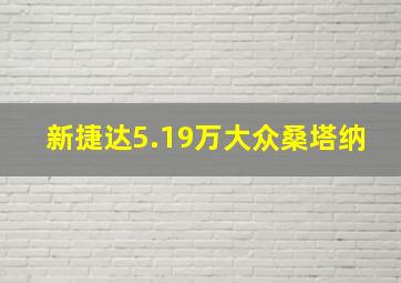 新捷达5.19万大众桑塔纳