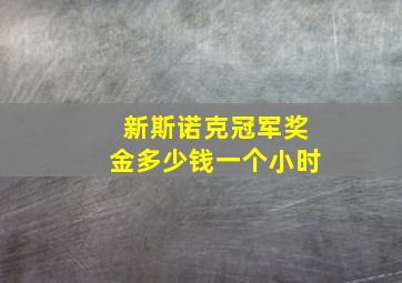 新斯诺克冠军奖金多少钱一个小时