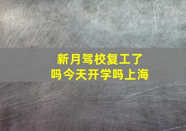 新月驾校复工了吗今天开学吗上海