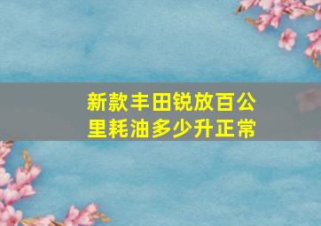 新款丰田锐放百公里耗油多少升正常