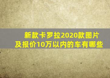 新款卡罗拉2020款图片及报价10万以内的车有哪些