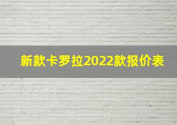 新款卡罗拉2022款报价表