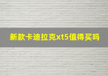 新款卡迪拉克xt5值得买吗