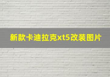 新款卡迪拉克xt5改装图片