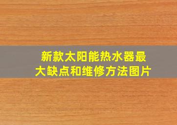 新款太阳能热水器最大缺点和维修方法图片