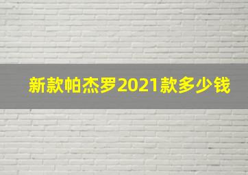 新款帕杰罗2021款多少钱