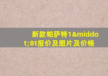 新款帕萨特1·8t报价及图片及价格