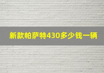 新款帕萨特430多少钱一辆