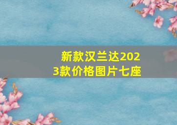 新款汉兰达2023款价格图片七座