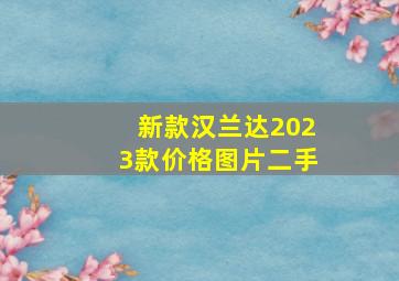 新款汉兰达2023款价格图片二手