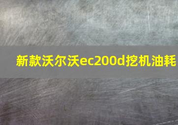 新款沃尔沃ec200d挖机油耗