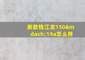 新款钱江龙150—19a怎么样