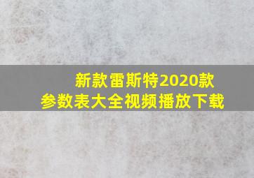 新款雷斯特2020款参数表大全视频播放下载